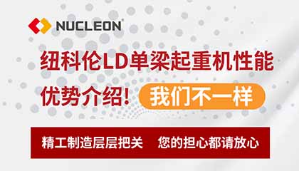 紐科倫LD單梁起重機性能優(yōu)勢介紹！我們不一樣